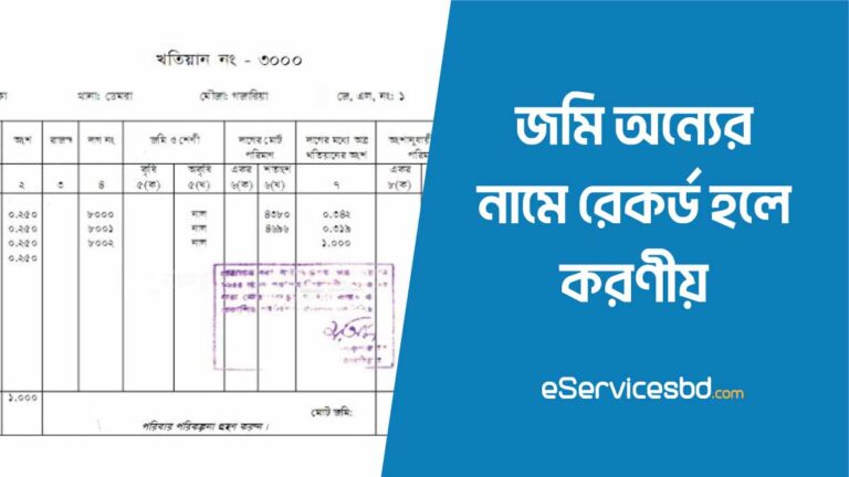জমি ভুলে অন্যের নামে রেকর্ড হলে কি করব