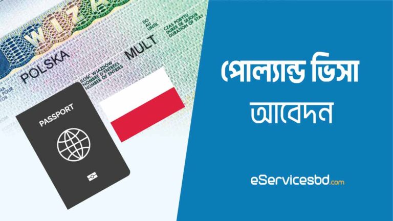 পোল্যান্ড ভিসা আবেদনের নিয়ম