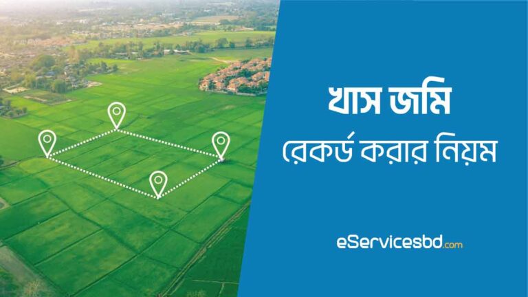 খাস জমি রেকর্ড করার নিয়ম