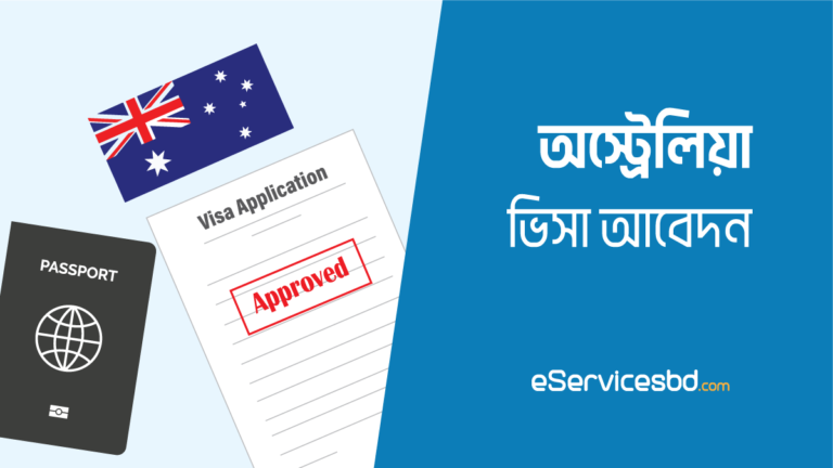 অস্ট্রেলিয়া কাজের ভিসা