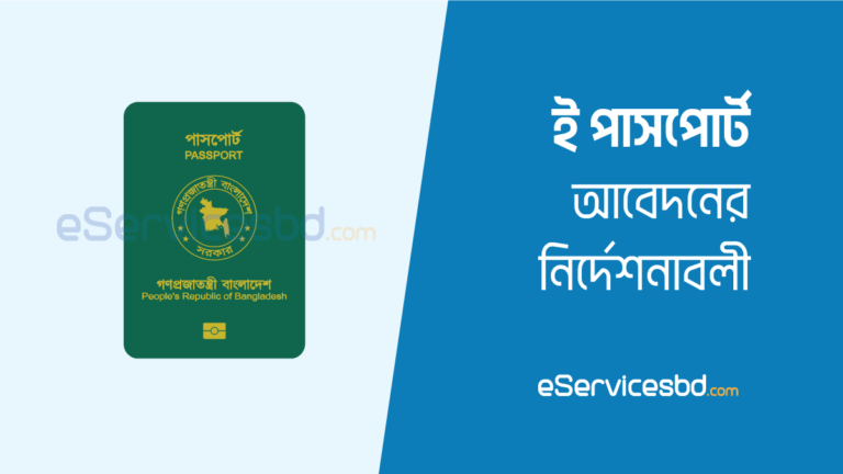 ই পার্সপোর্ট আবেদনের নির্দেশনাবলী