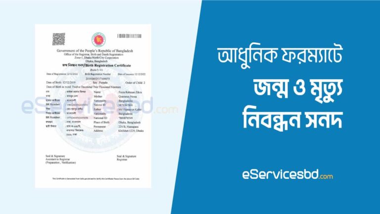 জন্ম নিবন্ধন সনদ নতুন ফরম্যাট