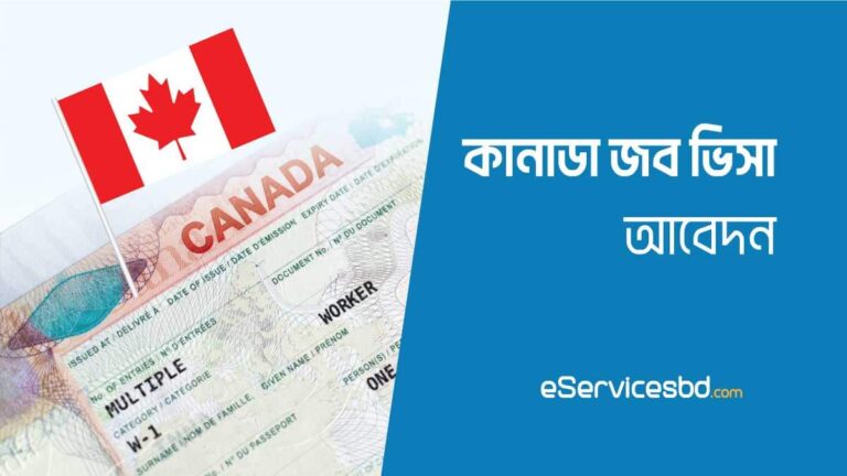 কানাডা জব ভিসা ২০২৩