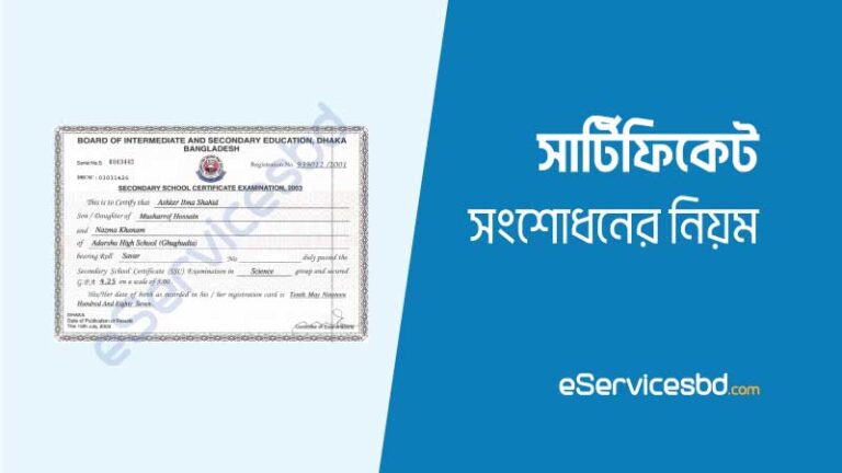সার্টিফিকেট সংশোধন করার নিয়ম