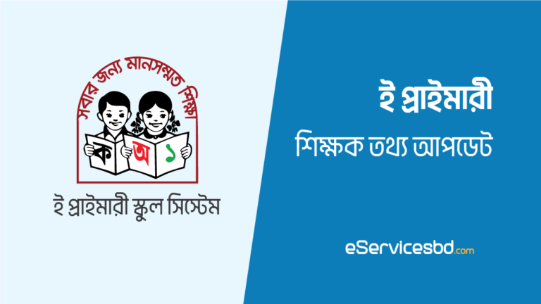 ই প্রাইমারি শিক্ষক তথ্য আপডেট