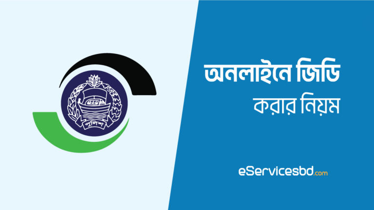 অনলাইনে জিডি করার নিয়ম
