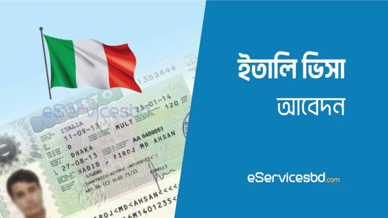 ইতালি ভিসা আবেদন করার নিয়ম