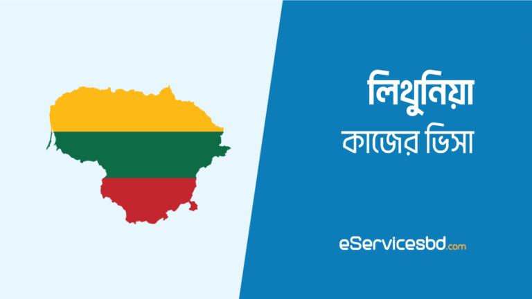 লিথুনিয়া কাজের ভিসা ২০২৩