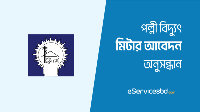 মিটারের আবেদনের সর্বশেষ অবস্থা