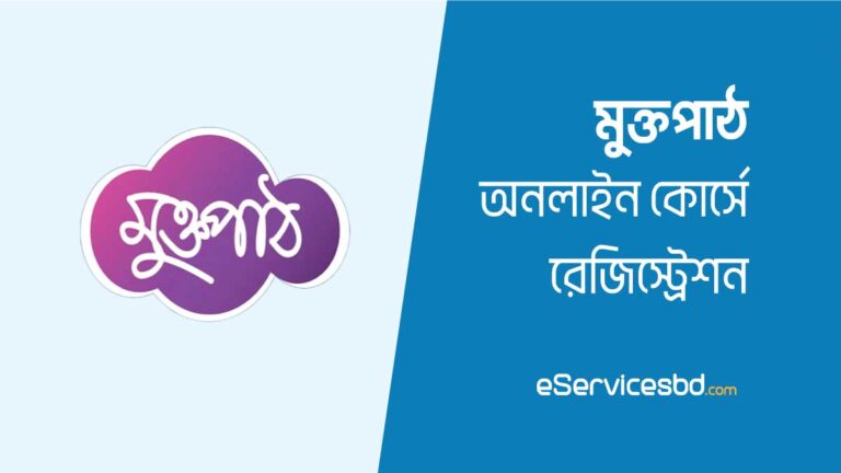 মুক্তপাঠ রেজিস্ট্রেশন
