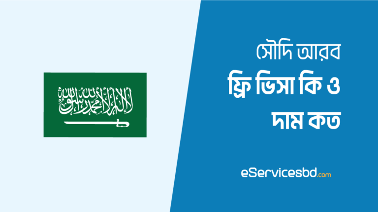 সৌদি আরবের ফ্রি ভিসার দাম কত