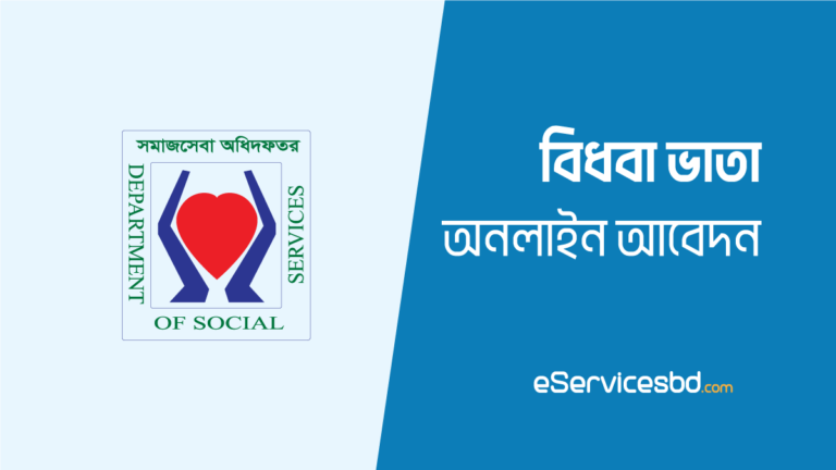 বিধবা ভাতা আবেদন অনলাইন