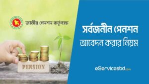 অনলাইনে সর্বজনীন পেনশন রেজিষ্ট্রেশন করার নিয়ম – Upension gov bd