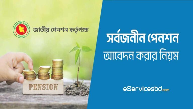 সর্বজনীন পেনশন অনলাইন আবেদন করার নিয়ম