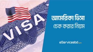 আমেরিকা ভিসা চেক করার নিয়ম | US Visa Check 2023