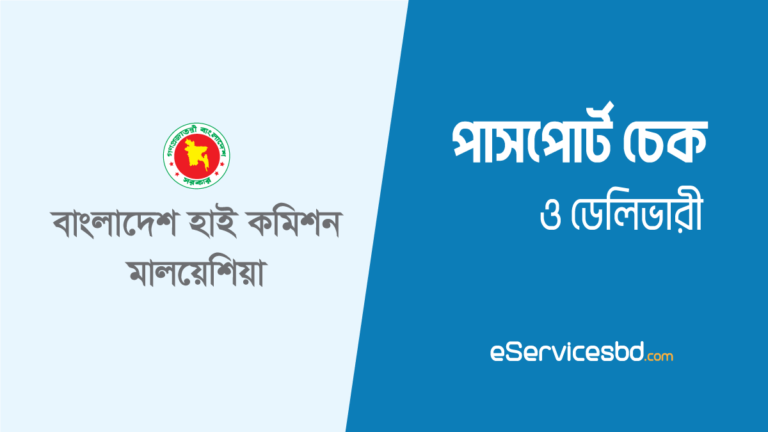 বাংলাদেশ হাইকমিশন মালয়েশিয়া পাসপোর্ট চেক