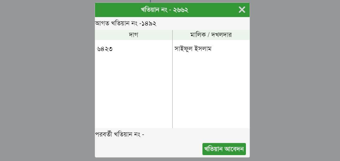 দাগ নাম্বার দিয়ে জমির মালিকের নাম বের করার উপায় | eServicesbd