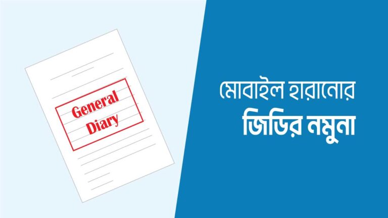মোবাইল হারিয়ে গেলে জিডি করার নিয়ম