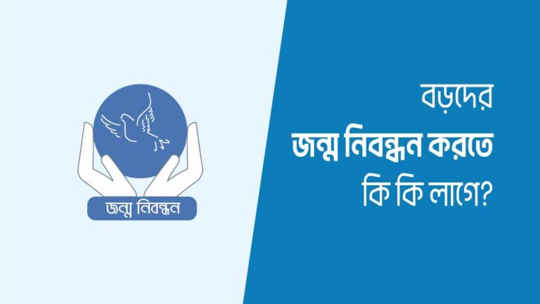 বড়দের জন্ম নিবন্ধন করতে কি কি লাগে