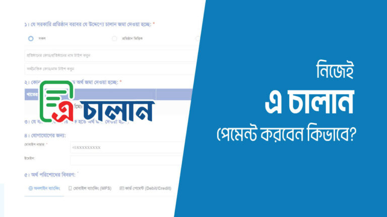 এ চালান করার নিয়ম