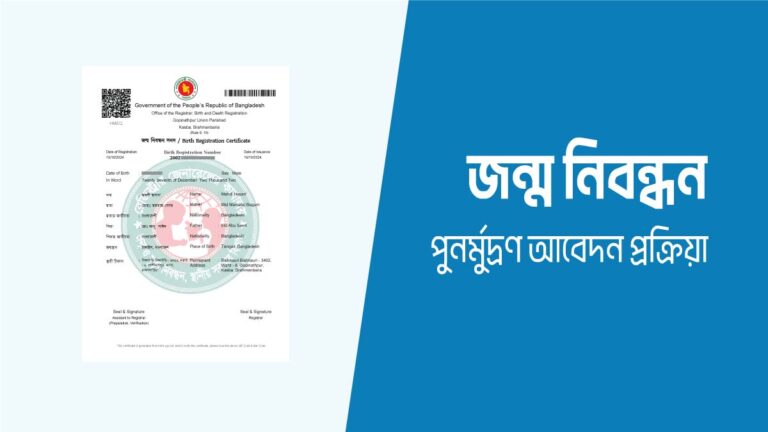 জন্ম নিবন্ধন পুনর্মুদ্রণ আবেদন করার নিয়ম