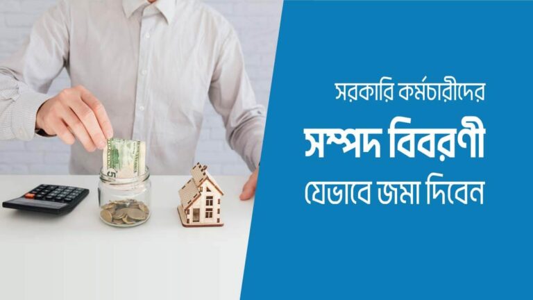 সরকারি কর্মচারীদের সম্পদ বিবরণী দাখিলের নিয়ম