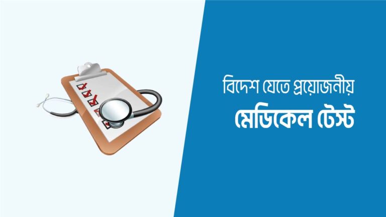 বিদেশ যাওয়ার জন্য যেসব মেডিকেল টেস্ট করতে হয়