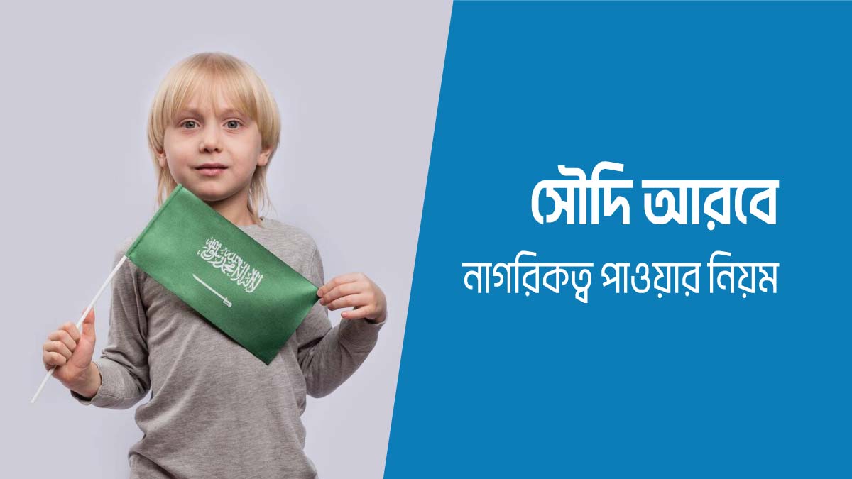 সৌদি আরবের নাগরিকত্ব পাওয়ার উপায়