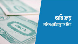 জমি রেজিস্ট্রি খরচ ২০২৪