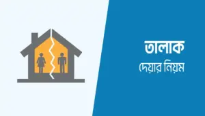 তালাক দেওয়ার নিয়ম