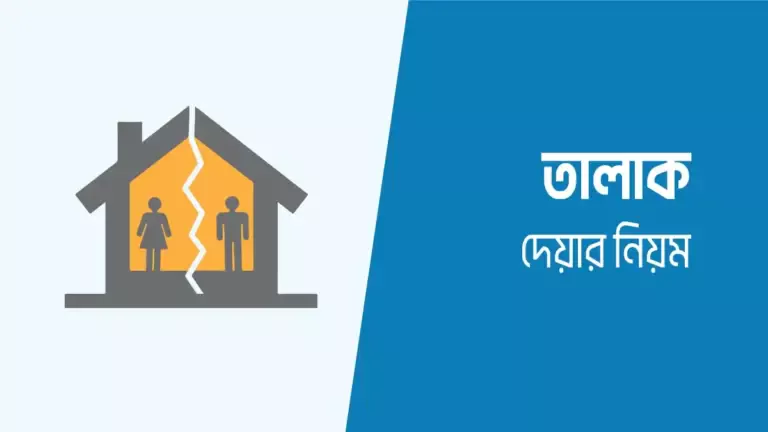 তালাক দেওয়ার নিয়ম
