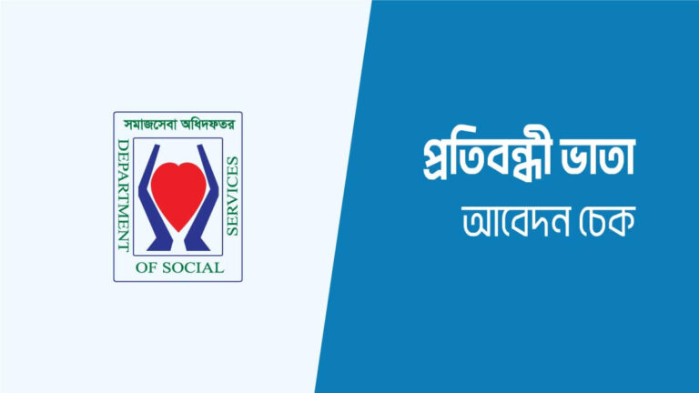 প্রতিবন্ধী ভাতা কার্ড চেক