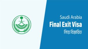 ফাইনাল এক্সিট (final exit visa) নিয়ে বিস্তারিত