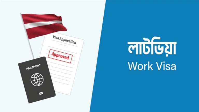 লাটভিয়া কাজের ভিসার আবেদন প্রক্রিয়া
