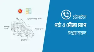 হটলাইনে ফোন করে মৌজা ম্যাপ সংগ্রহ করার নিয়ম