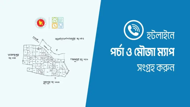 হটলাইনে ফোন করে মৌজা ম্যাপ সংগ্রহ করার নিয়ম
