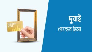দুবাই গোল্ডেন ভিসা কি