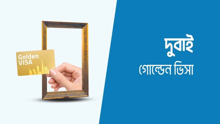 দুবাই গোল্ডেন ভিসা কি