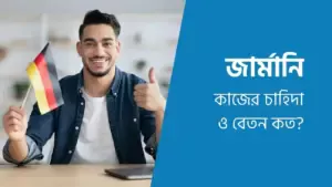 জার্মানিতে কোন কাজের চাহিদা বেশি