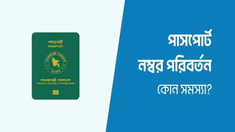 পাসপোর্ট নাম্বার পরিবর্তন