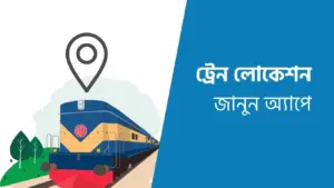 ট্রেন কোথায় আছে দেখার নিয়ম