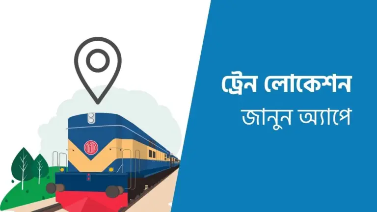 ট্রেন কোথায় আছে দেখার নিয়ম