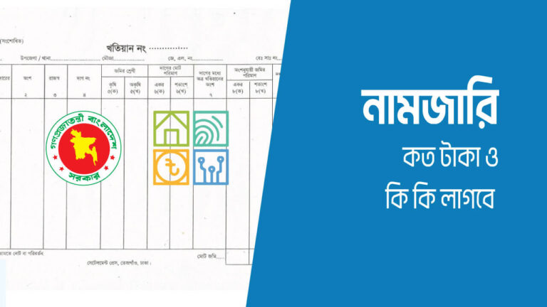 নামজারি করতে কি কি লাগে