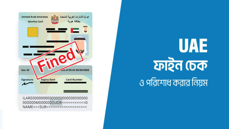 দুবাই আইডি ফাইন চেক করবেন যেভাবে | UAE Fine Check and Payment