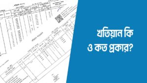 জমির খতিয়ান কি