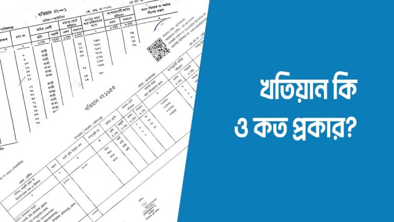 জমির খতিয়ান কি