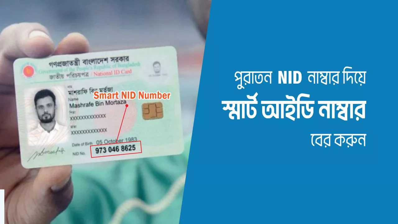 পুরাতন আইডি কার্ড দিয়ে স্মার্ট কার্ড নাম্বার দেখার উপায়