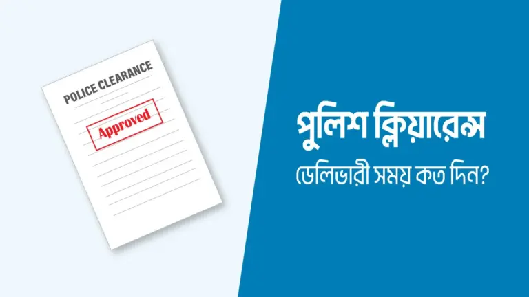 পুলিশ ক্লিয়ারেন্স সার্টিফিকেট ডেলিভারি সময়